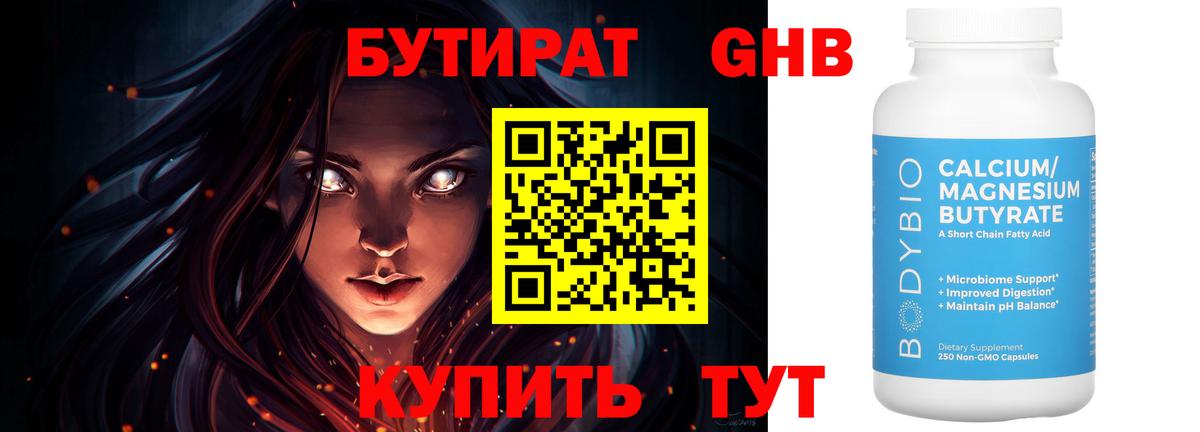 БУТИРАТ Butirat Екатеринбург